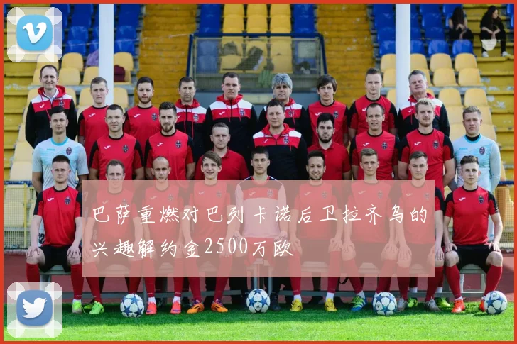 巴萨重燃对巴列卡诺后卫拉齐乌的兴趣解约金2500万欧