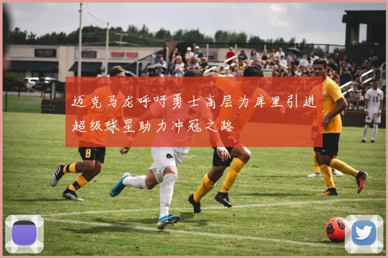 迈克马龙呼吁勇士高层为库里引进超级球星助力冲冠之路