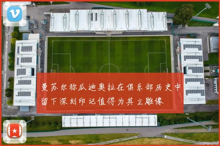 曼苏尔称瓜迪奥拉在俱乐部历史中留下深刻印记值得为其立雕像