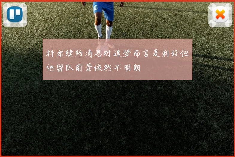 科尔续约消息对追梦而言是利好但他留队前景依然不明朗