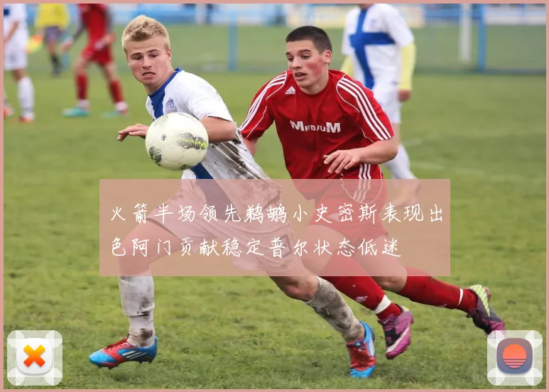 火箭半场领先鹈鹕小史密斯表现出色阿门贡献稳定普尔状态低迷