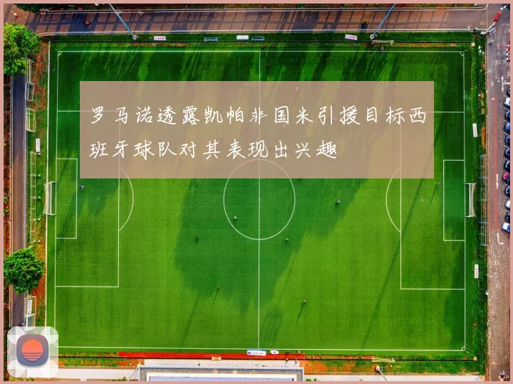 罗马诺透露凯帕非国米引援目标西班牙球队对其表现出兴趣