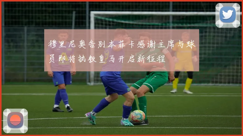 穆里尼奥告别本菲卡感谢主席与球员即将执教皇马开启新征程