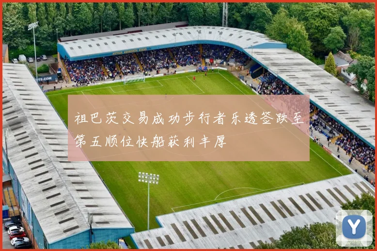 祖巴茨交易成功步行者乐透签跌至第五顺位快船获利丰厚