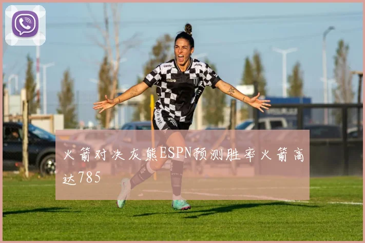 火箭对决灰熊ESPN预测胜率火箭高达785